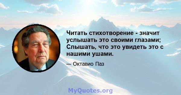 Читать стихотворение - значит услышать это своими глазами; Слышать, что это увидеть это с нашими ушами.