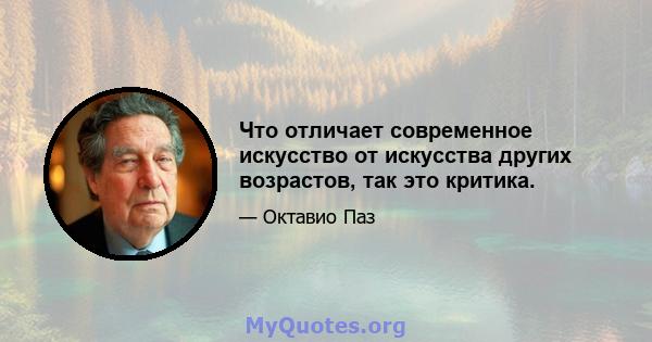 Что отличает современное искусство от искусства других возрастов, так это критика.