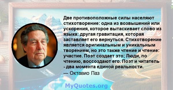 Две противоположные силы населяют стихотворение: одна из возвышений или ускорения, которое вытаскивает слово из языка: другая гравитация, которая заставляет его вернуться. Стихотворение является оригинальным и