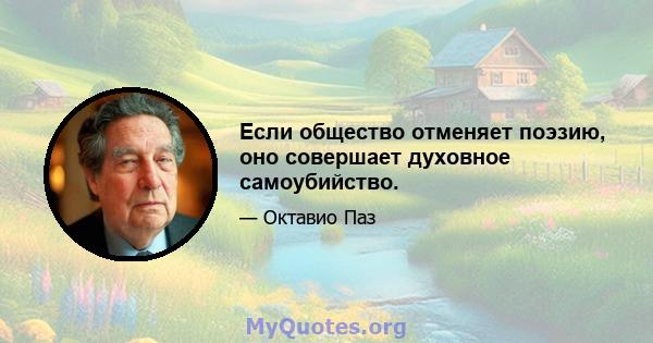 Если общество отменяет поэзию, оно совершает духовное самоубийство.