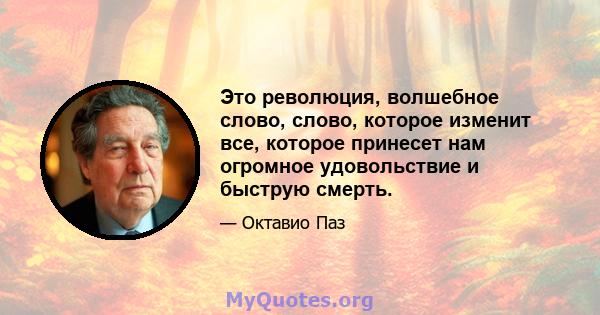 Это революция, волшебное слово, слово, которое изменит все, которое принесет нам огромное удовольствие и быструю смерть.