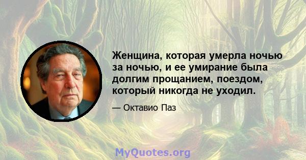 Женщина, которая умерла ночью за ночью, и ее умирание была долгим прощанием, поездом, который никогда не уходил.