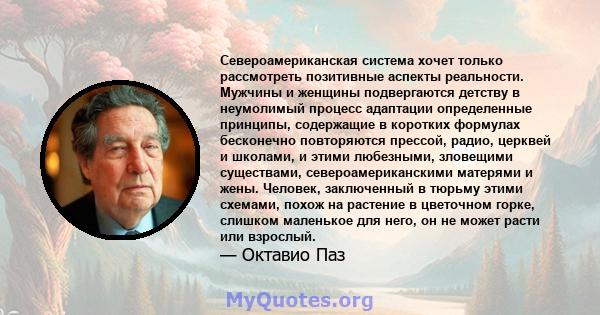 Североамериканская система хочет только рассмотреть позитивные аспекты реальности. Мужчины и женщины подвергаются детству в неумолимый процесс адаптации определенные принципы, содержащие в коротких формулах бесконечно