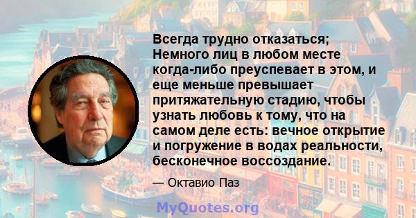 Всегда трудно отказаться; Немного лиц в любом месте когда-либо преуспевает в этом, и еще меньше превышает притяжательную стадию, чтобы узнать любовь к тому, что на самом деле есть: вечное открытие и погружение в водах