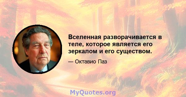 Вселенная разворачивается в теле, которое является его зеркалом и его существом.