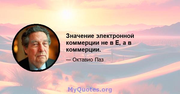 Значение электронной коммерции не в E, а в коммерции.