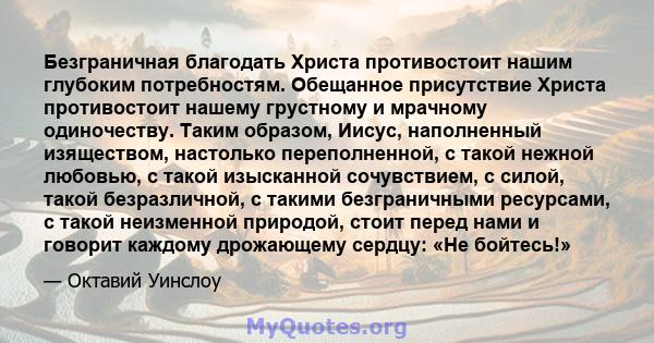 Безграничная благодать Христа противостоит нашим глубоким потребностям. Обещанное присутствие Христа противостоит нашему грустному и мрачному одиночеству. Таким образом, Иисус, наполненный изяществом, настолько