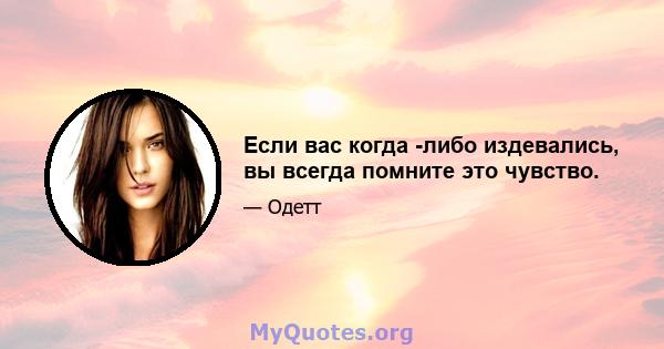 Если вас когда -либо издевались, вы всегда помните это чувство.