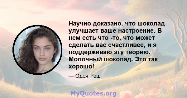 Научно доказано, что шоколад улучшает ваше настроение. В нем есть что -то, что может сделать вас счастливее, и я поддерживаю эту теорию. Молочный шоколад. Это так хорошо!