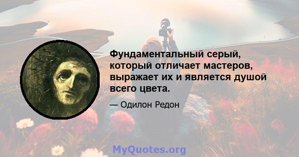 Фундаментальный серый, который отличает мастеров, выражает их и является душой всего цвета.