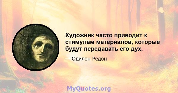 Художник часто приводит к стимулам материалов, которые будут передавать его дух.