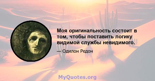 Моя оригинальность состоит в том, чтобы поставить логику видимой службы невидимого.