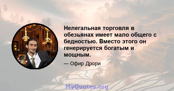 Нелегальная торговля в обезьянах имеет мало общего с бедностью. Вместо этого он генерируется богатым и мощным.