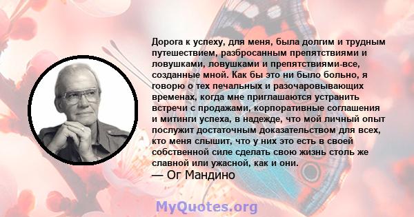 Дорога к успеху, для меня, была долгим и трудным путешествием, разбросанным препятствиями и ловушками, ловушками и препятствиями-все, созданные мной. Как бы это ни было больно, я говорю о тех печальных и