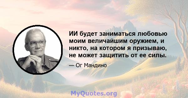 ИИ будет заниматься любовью моим величайшим оружием, и никто, на котором я призываю, не может защитить от ее силы.