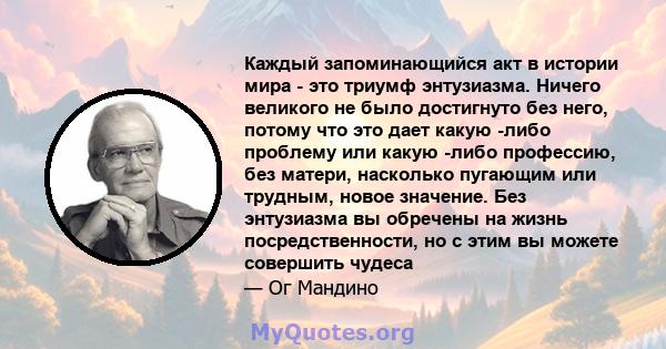 Каждый запоминающийся акт в истории мира - это триумф энтузиазма. Ничего великого не было достигнуто без него, потому что это дает какую -либо проблему или какую -либо профессию, без матери, насколько пугающим или