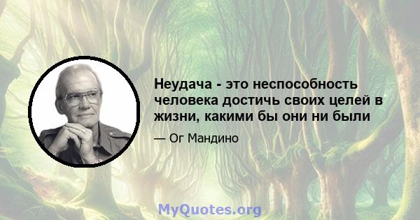 Неудача - это неспособность человека достичь своих целей в жизни, какими бы они ни были