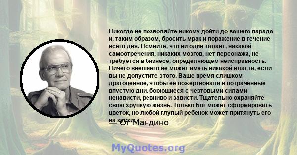 Никогда не позволяйте никому дойти до вашего парада и, таким образом, бросить мрак и поражение в течение всего дня. Помните, что ни один талант, никакой самоотречения, никаких мозгов, нет персонажа, не требуется в