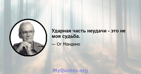 Ударная часть неудачи - это не моя судьба.