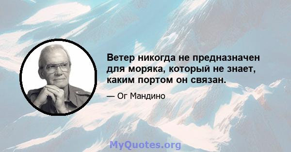 Ветер никогда не предназначен для моряка, который не знает, каким портом он связан.