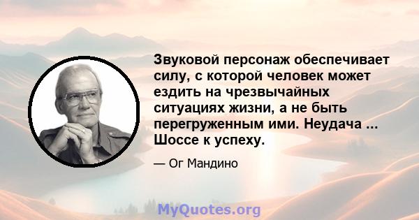 Звуковой персонаж обеспечивает силу, с которой человек может ездить на чрезвычайных ситуациях жизни, а не быть перегруженным ими. Неудача ... Шоссе к успеху.