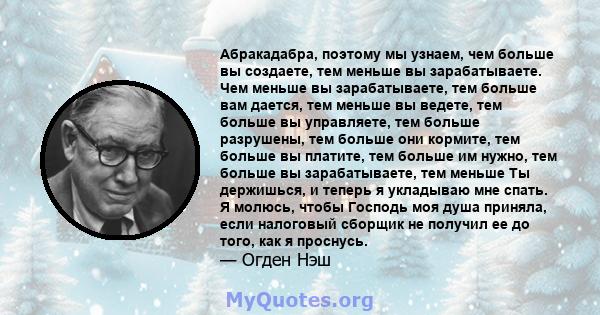 Абракадабра, поэтому мы узнаем, чем больше вы создаете, тем меньше вы зарабатываете. Чем меньше вы зарабатываете, тем больше вам дается, тем меньше вы ведете, тем больше вы управляете, тем больше разрушены, тем больше