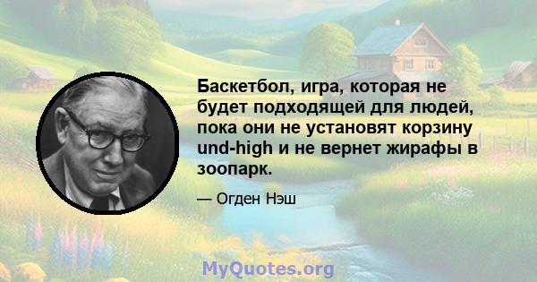 Баскетбол, игра, которая не будет подходящей для людей, пока они не установят корзину und-high и не вернет жирафы в зоопарк.