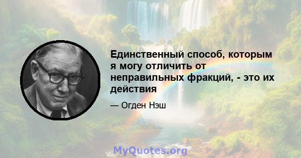 Единственный способ, которым я могу отличить от неправильных фракций, - это их действия