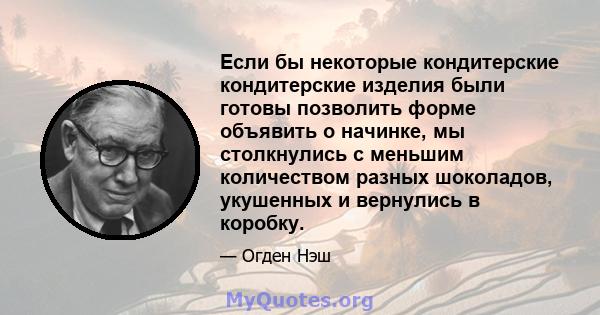 Если бы некоторые кондитерские кондитерские изделия были готовы позволить форме объявить о начинке, мы столкнулись с меньшим количеством разных шоколадов, укушенных и вернулись в коробку.