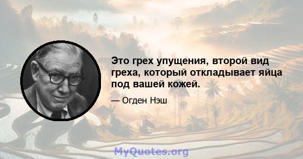 Это грех упущения, второй вид греха, который откладывает яйца под вашей кожей.