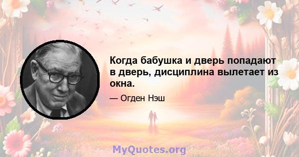 Когда бабушка и дверь попадают в дверь, дисциплина вылетает из окна.