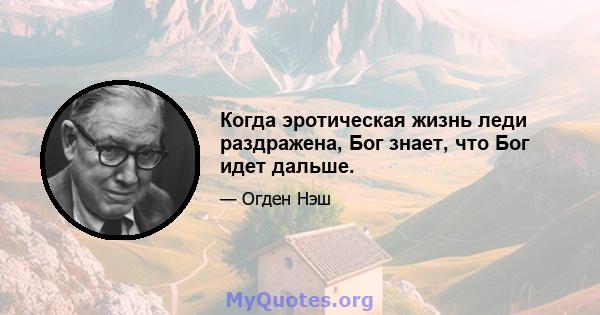 Когда эротическая жизнь леди раздражена, Бог знает, что Бог идет дальше.