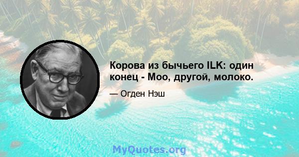 Корова из бычьего ILK: один конец - Moo, другой, молоко.