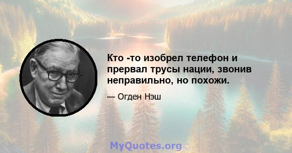 Кто -то изобрел телефон и прервал трусы нации, звонив неправильно, но похожи.