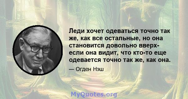 Леди хочет одеваться точно так же, как все остальные, но она становится довольно вверх- если она видит, что кто-то еще одевается точно так же, как она.