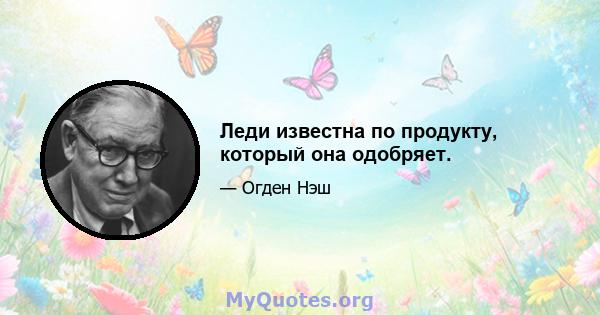 Леди известна по продукту, который она одобряет.