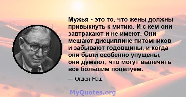 Мужья - это то, что жены должны привыкнуть к митию. И с кем они завтракают и не имеют. Они мешают дисциплине питомников и забывают годовщины, и когда они были особенно упущены, они думают, что могут вылечить все большим 