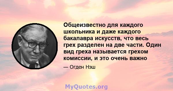 Общеизвестно для каждого школьника и даже каждого бакалавра искусств, что весь грех разделен на две части. Один вид греха называется грехом комиссии, и это очень важно