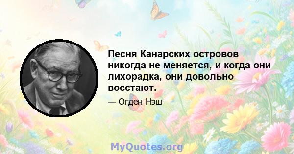 Песня Канарских островов никогда не меняется, и когда они лихорадка, они довольно восстают.