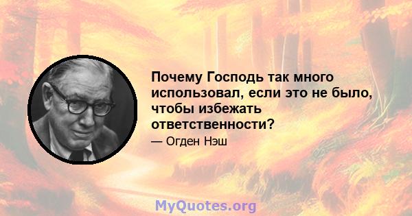 Почему Господь так много использовал, если это не было, чтобы избежать ответственности?