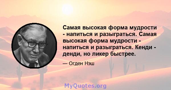 Самая высокая форма мудрости - напиться и разыграться. Самая высокая форма мудрости - напиться и разыграться. Кенди - денди, но ликер быстрее.