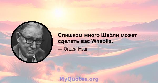 Слишком много Шабли может сделать вас Whablis.