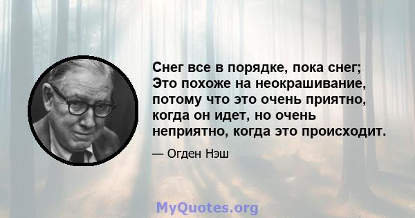 Снег все в порядке, пока снег; Это похоже на неокрашивание, потому что это очень приятно, когда он идет, но очень неприятно, когда это происходит.