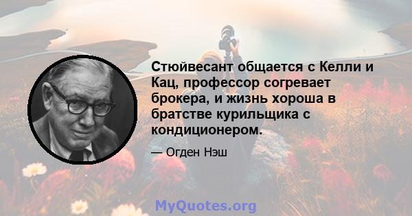 Стюйвесант общается с Келли и Кац, профессор согревает брокера, и жизнь хороша в братстве курильщика с кондиционером.