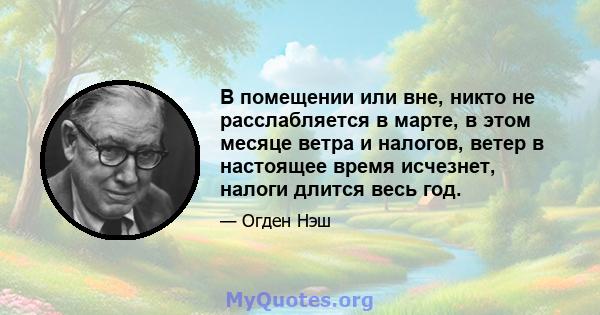 В помещении или вне, никто не расслабляется в марте, в этом месяце ветра и налогов, ветер в настоящее время исчезнет, ​​налоги длится весь год.