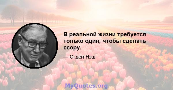 В реальной жизни требуется только один, чтобы сделать ссору.