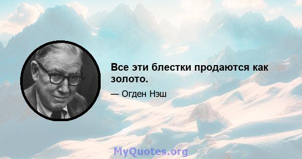 Все эти блестки продаются как золото.