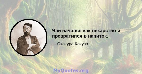 Чай начался как лекарство и превратился в напиток.