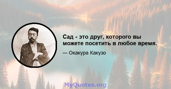 Сад - это друг, которого вы можете посетить в любое время.