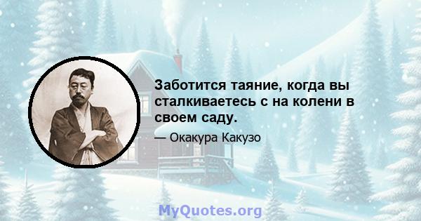 Заботится таяние, когда вы сталкиваетесь с на колени в своем саду.